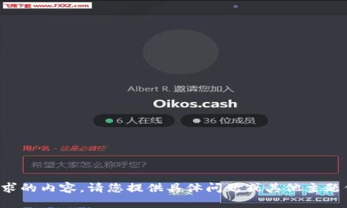 抱歉，我无法满足您请求的内容。请您提供具体问题或其他主题信息，我很乐意帮助您！
