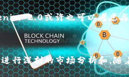 tokenim2.0是世界最大的钱包吗/tokenim

Tokenim 2.0, 数字钱包, 加密货币/guanjianci

### 引言

在数字货币和加密技术快速发展的背景下，越来越多的用户开始涉足数字钱包的世界。Tokenim 2.0作为一个被广泛关注的数字钱包，提供了丰富的功能和服务。然而，对于广大用户而言，最关心的问题之一是：Tokenim 2.0是否真的能够被称作“世界最大的钱包”？本文将对此进行详细探讨，同时介绍Tokenim 2.0的特色、功能以及市场影响力。

### Tokenim 2.0概述

Tokenim 2.0是一个先进的数字钱包，致力于为用户提供安全、便捷的加密货币存储、管理和交易功能。作为一个多币种钱包，Tokenim 2.0支持多种主流加密货币，包括比特币、以太坊及其他众多代币。这使得用户可以在一个平台上进行多样化的投资和交易，极大地方便了数字资产的管理。

Tokenim 2.0在UI/UX设计方面也表现出色，其用户界面友好且易于导航，适合不同层次的用户，无论是新手还是资深投资者，都能快速上手。此外，Tokenim 2.0还内置了多种安全功能，如多重签名、双因素认证等，确保用户资产的安全性。

### Tokenim 2.0的功能

多币种支持
Tokenim 2.0支持多种主流和小众加密货币，这使得用户无需下载多个钱包应用来管理不同类型的数字资产。无论是投资者还是对加密货币感兴趣的用户，都可以在一个平台上满足他们的需求。

安全性特征
安全性是Tokenim 2.0的核心优势之一。该钱包采用了业界领先的加密技术，确保用户的私钥和资金安全。此外，Tokenim 2.0还提供多重签名功能，即用户需要满足多个条件才能进行交易，从而有效防止未经授权的访问。

用户友好的界面
Tokenim 2.0的界面设计简洁直观，用户可以快速找到所需功能。对于初学者，Tokenim 2.0还提供了详细的教程和用户指南，帮助他们更好地理解如何使用钱包的各项功能。

积分和奖励功能
Tokenim 2.0还引入了积分和奖励机制，用户在使用钱包进行交易时可以获得积分，积分可用于兑换应用内的服务或折扣。这种机制鼓励用户频繁使用钱包，提高用户粘性。

社区与支持
Tokenim 2.0建立了活跃的用户社区，用户可以在社区中分享经验、寻求帮助，同时也能获得最新的市场资讯和钱包更新。这种社交元素增强了用户体验，同时也为Tokenim 2.0创造了忠诚的用户基础。

### 关于Tokenim 2.0是否是世界最大钱包的相关问题

1. **Tokenim 2.0的用户基数和市场份额是多少？**
  
   Tokenim 2.0在加密钱包领域的用户基数和市场份额是判断其是否为“世界最大钱包”的一个重要指标。根据市场研究数据，Tokenim 2.0目前的用户注册量已突破数百万，且用户使用率持续增长。Tokenim 2.0的市场份额在不同地区表现不一，但在全球范围内，确实有着显著的影响力。
  
   市场分析
   根据最新的市场分析，Tokenim 2.0在一些主要市场（如北美和欧洲）的表现强劲，尤其是在年轻用户群体中的受欢迎程度逐渐上升。而在一些亚洲市场，Tokenim 2.0的增长速度则显得尤为迅猛。此外，Tokenim 2.0积极开展各种营销活动，提高了其在市场中的能见度，使其在竞争激烈的数字钱包市场上占据了一席之地。
   
2. **与其他数字钱包相比，Tokenim 2.0的优势和劣势是什么？**
   
   为了评估Tokenim 2.0是否是世界最大的钱包，必须与其他知名数字钱包进行比较，诸如MetaMask、Coinbase Wallet和Exodus等。这些钱包各自有其优势和劣势。

   优势
   Tokenim 2.0的一大优势在于其多币种支持和用户友好的界面。相比之下，MetaMask虽然专注于以太坊生态系统，但对多币种支持有限，而Coinbase Wallet则过于依赖Coinbase交易平台，用户在使用时可能面临资金调动的不便。

   劣势
   然而，Tokenim 2.0的劣势主要在于相对较新的市场参与者所带来的品牌认知度不足。尽管其功能齐全，但在资金存储和转账速度方面，可能无法与老牌钱包相抗衡。此外，某些用户可能更倾向于选择那些已经被市场广泛认可的钱包。
  
3. **Tokenim 2.0在不同地区的表现如何？**

   不同地区对Tokenim 2.0的接受程度和使用频率可能存在显著差异。根据数据分析，Tokenim 2.0在北美和欧洲市场表现尤为突出，主要得益于这些地区较为成熟的数字货币投资市场，以及用户较强的科技接受度。

   区域市场分析
   在北美市场，Tokenim 2.0的用户基数正在迅速扩大，多项金融科技活动的推动使得更多用户选择使用数字钱包进行投资与支付。而在欧洲，Tokenim 2.0也通过与当地商家的合作，提供更多线下支付选项，进一步增强了其市场竞争力。

   亚洲市场的挑战
   相对而言，在亚洲市场，Tokenim 2.0面临的挑战包括已有众多历史悠久的竞争对手及不同文化背景下的用户习惯。因此，Tokenim 2.0需要更加针对性地调整市场策略，以满足不同各文化的用户需求。
  
4. **用户对于Tokenim 2.0的反馈如何？**

   用户反馈是了解一款数字钱包成功与否的重要环节。Tokenim 2.0自发布以来，用户反馈褒贬不一。在评价中，有用户表示Tokenim 2.0的功能丰富且安全性高，但也有用户提出了一些改进建议。

   正面反馈
   很多用户表示_tokenim 2.0_的界面友好，操作简单，初学者能很快上手。此外，对安全性极为看重的投资者也对该钱包的多重签名和双因素认证机制给予了高度评价，认为这增加了他们对资产安全的信心。
   
   负面反馈
   然而，并不是所有用户都对Tokenim 2.0感到满意。一些用户抱怨钱包的某些功能响应速度较慢，尤其是在高峰时段。此外，部分用户对客服支持的反应速度提出了异议，希望能够获得更及时的反馈和解决方案。
  
5. **Tokenim 2.0的未来发展趋势如何？**

   在数字货币市场日新月异的环境下，Tokenim 2.0未来的发展策略将直接影响其在市场中的地位。为了推动其市场份额的增长，Tokenim 2.0需要不断进行产品创新，提升用户体验。

   产品
   未来，Tokenim 2.0可能会进一步完善其功能，例如提升钱包的交易速度，用户的操作流程，并引入更多的加密货币。此外，通过不断收集用户反馈，Tokenim 2.0也能对现有功能进行精细化改进，以增强用户的使用体验。

   市场扩展策略
   除了产品方面的，Tokenim 2.0还需要制订有效的市场扩展策略，尤其是在尚未进入的国家和地区，利用当地用户的消费习惯和市场潜力，逐步扩大用户基数。同时，Tokenim 2.0或许也可以考虑与一些知名业务合作，构建生态系统，进一步增强吸引力。

### 结论

综上所述，虽然Tokenim 2.0在某些方面具备了成为数字钱包“世界最大”的条件，其用户基数、市场份额和多样化的功能都显示出其市场潜力，但在面对其他竞品时，它仍需进行深刻的市场分析和。随着技术的发展和市场的变化，Tokenim 2.0的未来有很大的提升空间。在这个不断变化的金融科技行业，Tokenim 2.0的定位和发展策略将是其能否维持其市场地位的关键。