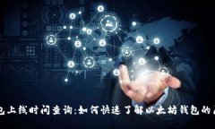 以太坊钱包上线时间查询