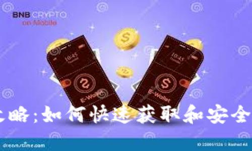 币圈空投领取全攻略：如何快速获取和安全管理你的空投资产