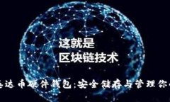 深入了解泰达币硬件钱包