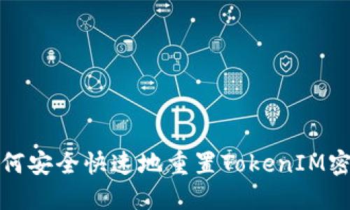 如何安全快速地重置TokenIM密码