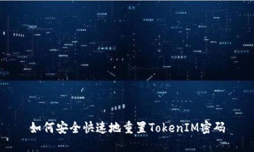 如何安全快速地重置TokenIM密码