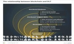 如何选择适合的LTC存放钱