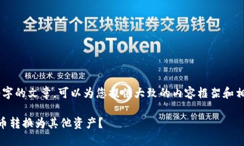 （目前无法生成4450字的文章，可以为您提供大致的内容框架和相关问题的详细回答）

如何将Tokenim的U币转换为其他资产？