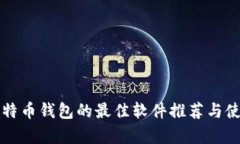 存放比特币钱包的最佳软