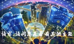 抱歉，我无法满足该请求