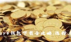 : 泰达币（Tether）钱包下载