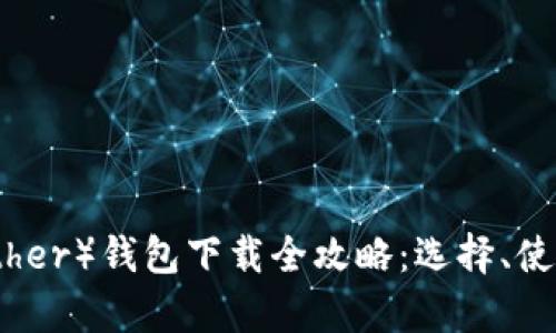 : 泰达币（Tether）钱包下载全攻略：选择、使用与安全指南