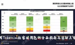 使用Tokenim极客版钱包的全