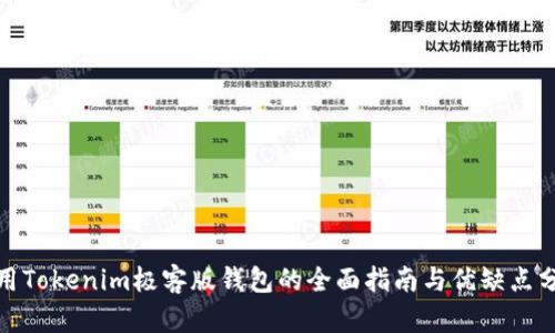 使用Tokenim极客版钱包的全面指南与优缺点分析