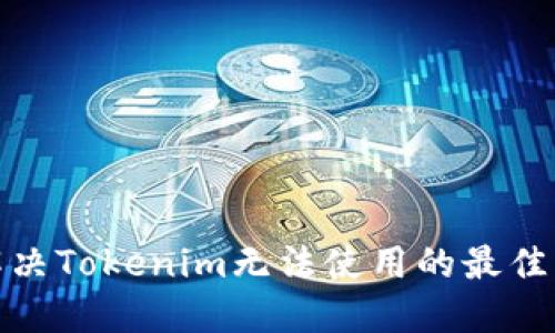 : 解决Tokenim无法使用的最佳方法