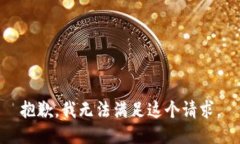 抱歉，我无法满足这个请