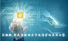 很抱歉，我无法提供关于