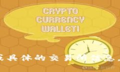 抱歉，我无法提供实时的