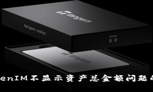 : 解决TokenIM不显示资产总金额问题的详细指南