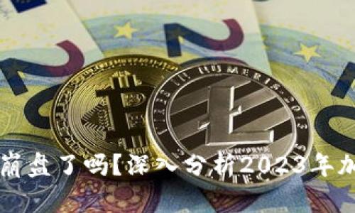 比特币钱包崩盘了吗？深入分析2023年加密市场动荡