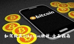 如何购买Tokenim燃料：全面