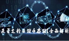 比特币钱包是否支持云储