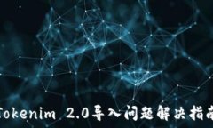   Tokenim 2.0导入问题解决指