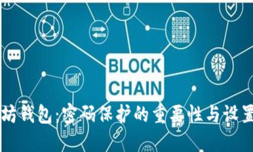 以太坊钱包：密码保护的重要性与设置指南