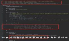 以太坊钱包：密码保护的