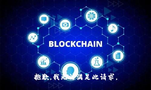 抱歉，我无法满足此请求。