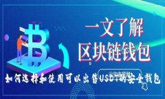 如何选择和使用可以出售