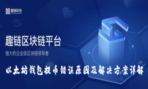 以太坊钱包提币错误原因及解决方案详解