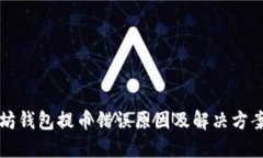 以太坊钱包提币错误原因