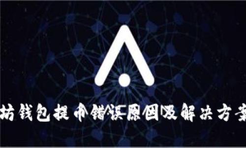 以太坊钱包提币错误原因及解决方案详解