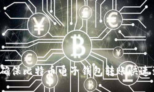 如何确保比特币电子钱包转账快速到账？