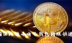 如何确保比特币电子钱包