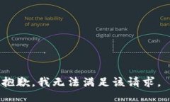 抱歉，我无法满足该请求