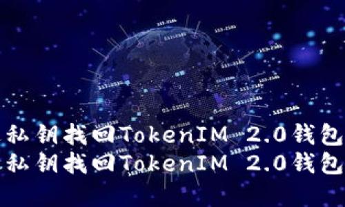 如何通过私钥找回TokenIM 2.0钱包中的资产
如何通过私钥找回TokenIM 2.0钱包中的资产