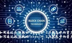 如何通过私钥找回TokenIM