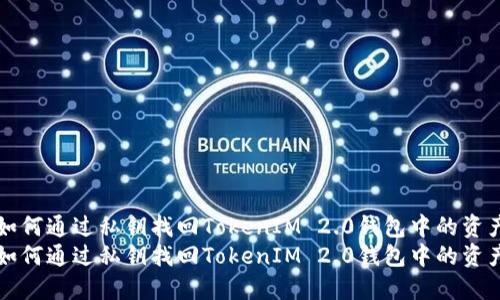 如何通过私钥找回TokenIM 2.0钱包中的资产
如何通过私钥找回TokenIM 2.0钱包中的资产