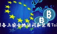 如何在iOS设备上安全地访