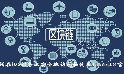如何在iOS设备上安全地访问和使用TokenIM官网？