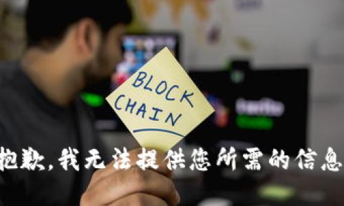 抱歉，我无法提供您所需的信息。