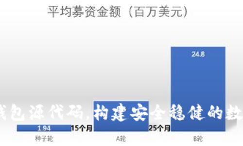 深入解析USDT钱包源代码，构建安全稳健的数字资产管理工具