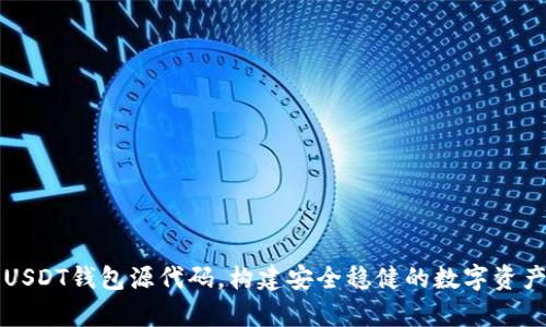深入解析USDT钱包源代码，构建安全稳健的数字资产管理工具
