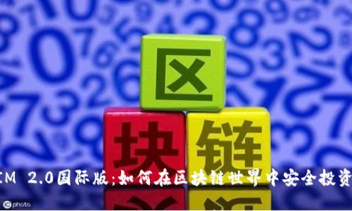 TokenIM 2.0国际版：如何在区块链世界中安全投资与交易