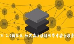 TokenIM 2.0国际版：如何在区