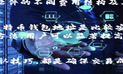   如何正确处理比特币钱包地址格式问题 / 
 guanjianci 比特币, 钱包地址, 格式问题 /guanjianci 

引言
随着比特币和其他数字货币的普及，越来越多的人开始接触并使用这些虚拟货币。在使用比特币进行交易的过程中，比特币钱包地址的格式是一个不可忽视的重要环节。钱包地址不仅关系到交易的成功与否，更涉及到资产的安全性。
本文将围绕比特币钱包地址的格式进行详细探讨，包括常见格式问题的解决方案、如何确保地址的正确性以及相关的最佳实践。同时，我们还将解答一些与比特币钱包地址相关的常见问题，以便帮助用户更好地理解和使用比特币钱包。

比特币钱包地址的基本格式
比特币钱包地址是一个字符串，用于通过比特币网络发送和接收比特币。这个地址通常以数字或字母的组合表示，长度在26到35个字符之间。比特币钱包地址主要有三种类型：
ul
  li以1开头的传统地址（P2PKH地址）/li
  li以3开头的多重签名地址（P2SH地址）/li
  li以bc1开头的隔离见证（SegWit地址）/li
/ul
每种地址类型都有其特定的格式和限制。在发送比特币时，必须确保输入的地址格式是正确的，否则会导致交易失败或资产丢失。

常见的地址格式问题及其解决方案
在使用比特币钱包的过程中，用户可能会遇到几种常见的地址格式问题，这里列出了其中几种问题及其解决方案：

h41. 地址长度不正确/h4
比特币钱包地址的长度通常在26到35个字符之间。如果发现某个地址的长度不在这个范围内，这通常意味着地址无效。解决方案是重新检查输入的地址，确保没有多余或缺少的字符。

h42. 出现非法字符/h4
比特币地址只允许使用特定的字符，包括大写字母和数字。若地址中包含其他符号或小写字母，则该地址无效。在输入地址时，保持注意区分大小写，尤其是在使用字符“0”和字母“O”时，容易造成混淆。

h43. 地址类型不匹配/h4
用户在选择地址进行交易时可能会遇到地址类型不匹配的问题。例如，将P2PKH地址用于需要P2SH地址的交易会导致失败。解决方案是核对所用地址的类型，并确保与所需的交易类型相符。

h44. 输入错误导致的格式问题/h4
输入比特币地址时，常常会发生意外的输入错误，比如多输入一个字符或漏掉一个字符。建议用户在输入地址后，再次仔细核对，甚至可以使用钱包中的“复制”功能来避免手动输入错误。

h45. 钱包软件的地址生成问题/h4
选择钱包软件时，确保该软件能够支持生成和验证当前的比特币地址格式。如果软件版本过旧，可能无法生成最新类型的地址。建议定期更新钱包软件以确保与比特币网络兼容。

如何确保比特币钱包地址的正确性
确保比特币钱包地址的正确性非常重要，以下是几种方法来验证和确保地址的有效性：

h41. 使用钱包的二维码功能/h4
许多比特币钱包应用程序都提供了二维码生成器。用户可以通过扫描二维码的方式来转账，而无需手动输入地址，这样可以有效避免输入错误。

h42. 进行地址检查/h4
许多在线服务或比特币钱包工具提供地址校验功能。这些工具可以检查输入的地址是否符合标准格式。使用这些工具可以在正式提交交易前降低风险。

h43. 核对与朋友或交易所确认/h4
在进行大额交易前，最好与对方或交易所确认地址。这不仅能确保一致性，还能避免因地址错误造成的资产损失。

h44. 定期审查和更新钱包信息/h4
维护一个整洁和更新的钱包信息清单，有助于快速发现和纠正潜在问题。务必定期审查钱包中的地址，尤其是在使用新的钱包工具或服务时。

h45. 了解各种地址类型/h4
由于比特币网络不断发展，了解不同类型的比特币地址及其特性，可以帮助用户在发送比特币时做出更合理的选择，从而避免不必要的麻烦。

相关问题解答
在对比特币钱包地址的格式和使用策略进行深入探讨之后，我们将在此部分解答用户可能遇到的一些相关问题。

h4问题1: 比特币地址是否会修改？/h4
比特币地址是可以生成和创建的，并且可以在特定情况下进行更改。例如，当用户生成新的钱包地址或使用多个钱包时，他们可以创建新的地址用于接收比特币。因为比特币是一种去中心化的数字货币，用户不需要依赖中央机构来更改地址，这样也能够提高隐私性。
此外，一些各项开发中的软件和服务可能也会提供地址变换功能，但大部分情况下，所生成的钱包地址在被创建时不会被修改。为了提高安全性，用户应该定期更新自己的地址，尤其是在进行大量转账或交易时。

h4问题2: 如何找回错误输入的比特币地址的资产？/h4
找回错误输入的比特币地址所涉及的资产是一项挑战。当用户将比特币发送到错误的地址时，理论上说，这些比特币并不会消失；它们仍然存在于区块链上，但用户将无法控制这些比特币，除非有权访问该地址。
发生这种情况时，首先要确认自己所输入的错误地址是否完全有效。如果地址无效，资产将无法找回；而如果地址合理，可能需要与新地址的所有者沟通，看看能否协商取回。总之，请务必在交易前仔细核对比特币地址，确保准确无误。

h4问题3: 比特币地址会过期吗？/h4
比特币地址并不会自动失效或过期。持有该地址的用户在不被攻击或网络崩溃的情况下，可持续使用这些地址来接收比特币。即便如此，用户应该注意定期进行安全审查和地址管理，因为长期不使用的地址可能会面临他人获取或盗用的风险。
与此同时，区块链的设计可以为每个地址保留长久的记录，用户也可以生成新的地址以确保隐私和安全。在多个地址中，不同的地址可能用于不同的交易目的，用户可以根据需要灵活管理自己的比特币地址。

h4问题4: 生成比特币钱包地址需要任何费用吗？/h4
生成比特币钱包地址本身是免费的。大多数比特币钱包都允许用户自由创建和管理自己钱包地址，而不收取任何费用。然而，在实际进行比特币交易时，用户可能需要支付矿工费用，以便网络中的矿工处理与确认交易。
随着比特币网络的流量波动，矿工费用也可能会有所不同。用户如希望加快交易确认速度，可能会选择支付更高的矿工费用。在选择比特币钱包时，用户应关注软件的不同费用结构及其推荐的手续费选项。

h4问题5: 比特币钱包地址的安全性有多高？/h4
比特币钱包地址的安全性在很大程度上取决于用户的安全行为和所使用的钱包软件。一般来说，如果用户妥善管理其私钥，并使用安全性较高的钱包应用，则比特币钱包地址是比较安全的。
一些常见的安全策略包括：使用两个因素身份验证、选择硬件钱包而非在线钱包、定期备份钱包数据、避免在公共网络上操作以防受到监视和攻击等。通过这些方法，用户可以显著提高其比特币 wallet的安全性，安全地存储和管理数字资产。

总结
比特币钱包地址的格式和管理是使用比特币的基础知识之一，重要性不言而喻。正确理解比特币地址的格式、解决常见格式问题以及掌握有效的地址使用和确认技巧，都是确保交易成功与资产安全的关键。希望本文的内容和问题解答能为广大用户在使用比特币的过程中提供参考，帮助他们更好地理解比特币的网络规则和钱包相关的知识。