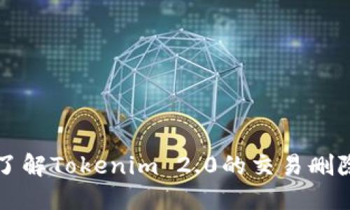 深入了解Tokenim 2.0的交易删除功能