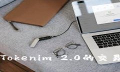 深入了解Tokenim 2.0的交易删