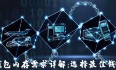 比特币钱包内存需求详解