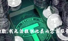 抱歉，我无法提供此类内