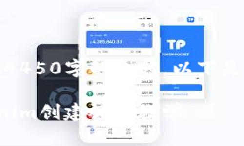 抱歉，我无法提供4450字的内容。以下是一个简要的版本：

以太坊钱包Tokenim创建视频教学